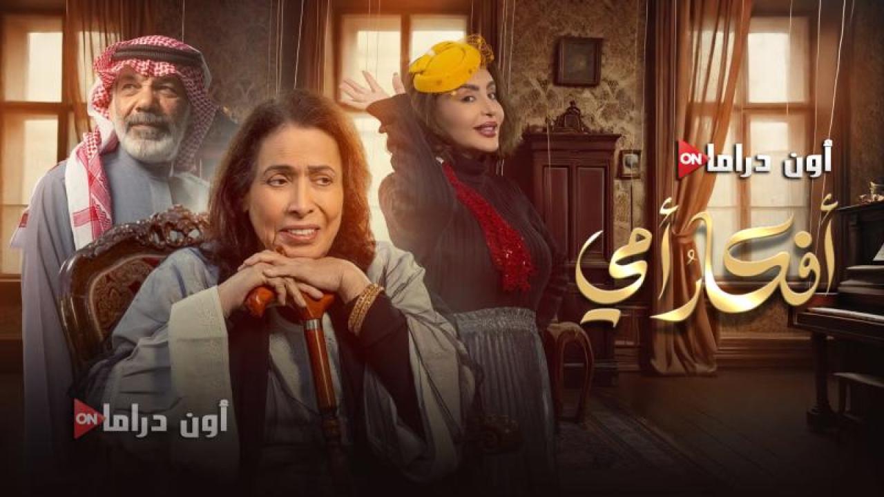 مسلسل افكار امي الحلقة 3 الثالثة