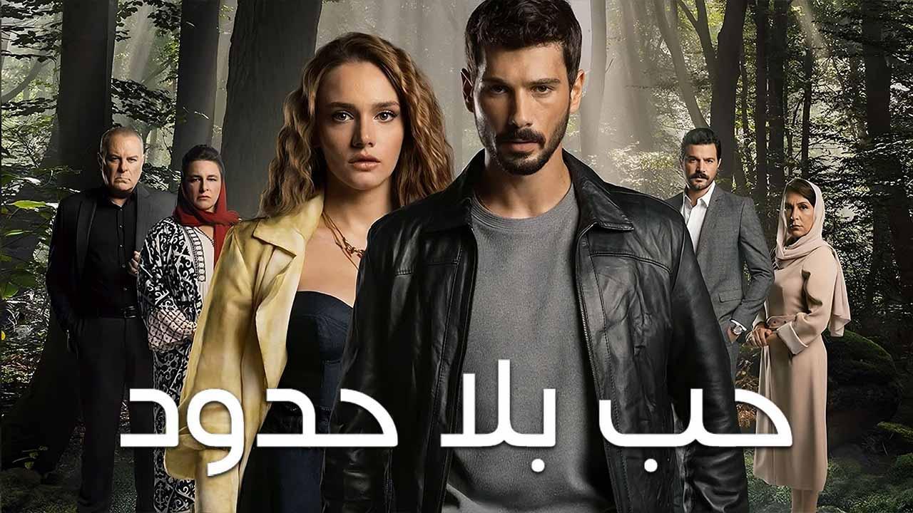 مسلسل حب بلا حدود الحلقة 57 السابعة والخمسون مدبلج