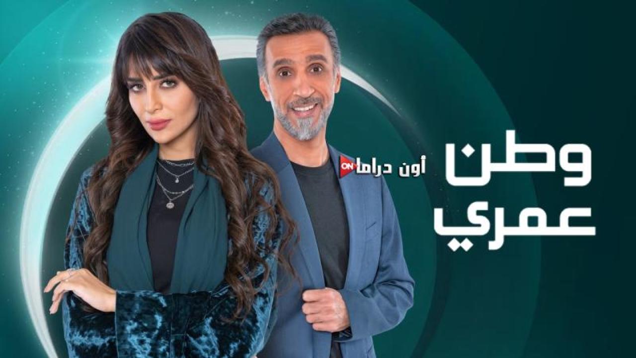 مسلسل وطن عمري الحلقة 3 الثالثة