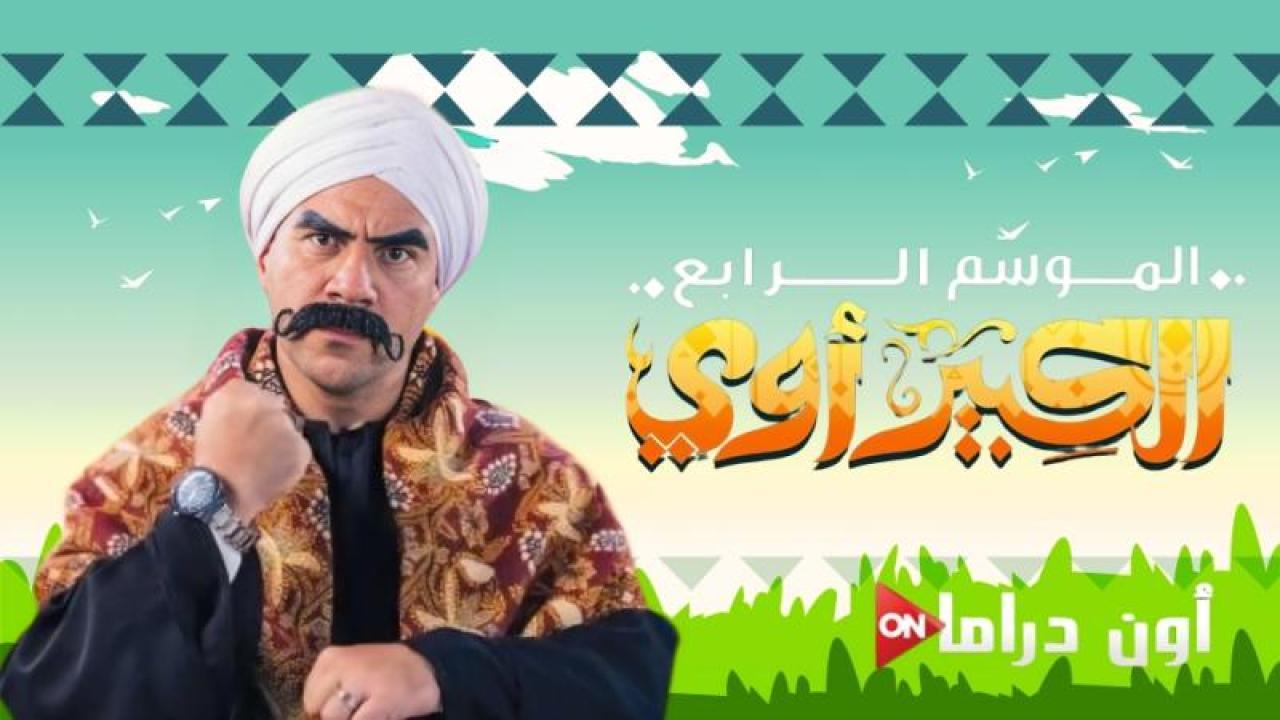 مسلسل الكبير اوى 4 الحلقة 3 الثالث