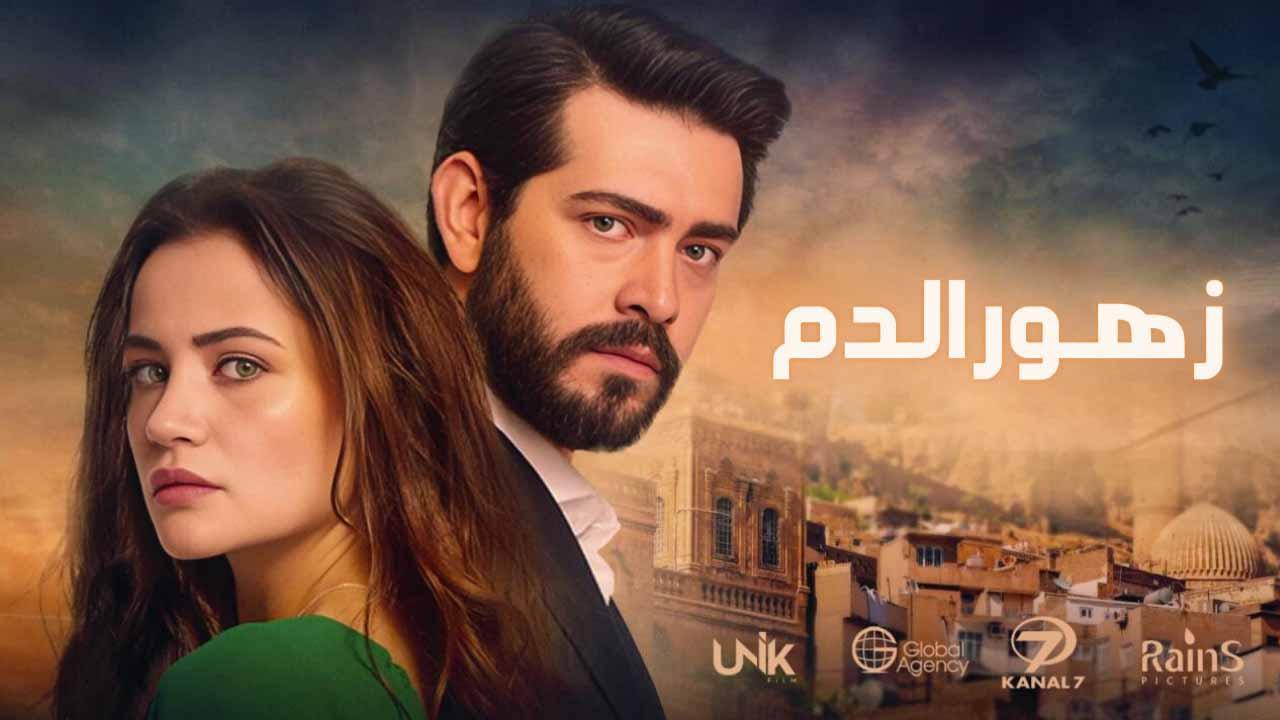 مسلسل زهور الدم الحلقة 385 مدبلج