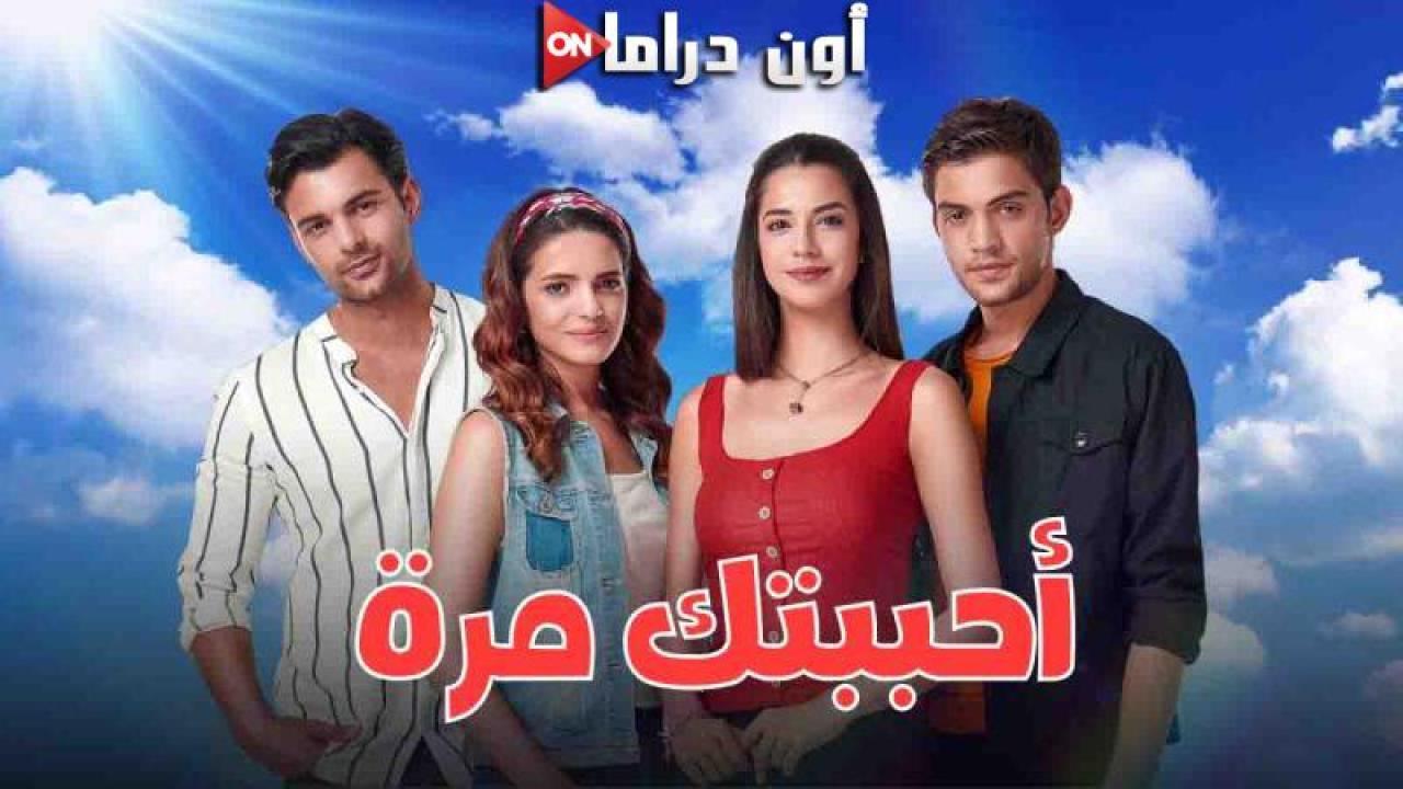 مسلسل احببتك مرة الحلقة 118 مدبلجة