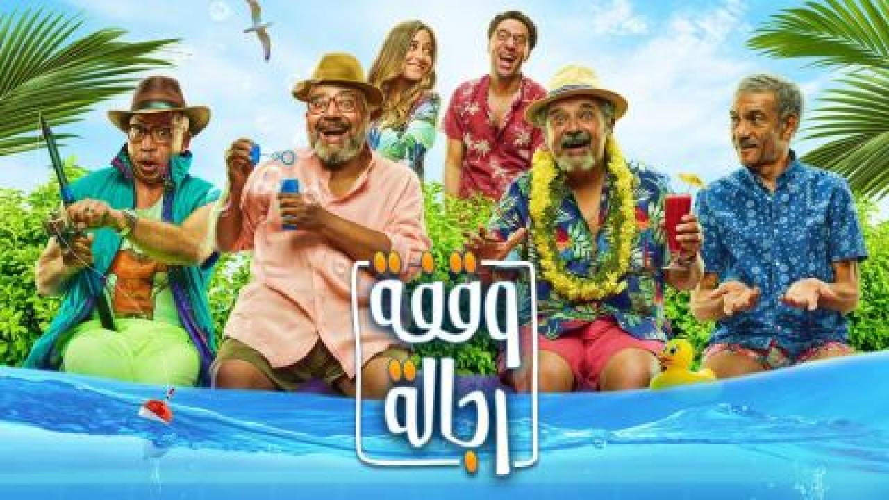 مشاهدة فيلم وقفة رجالة اونلاين