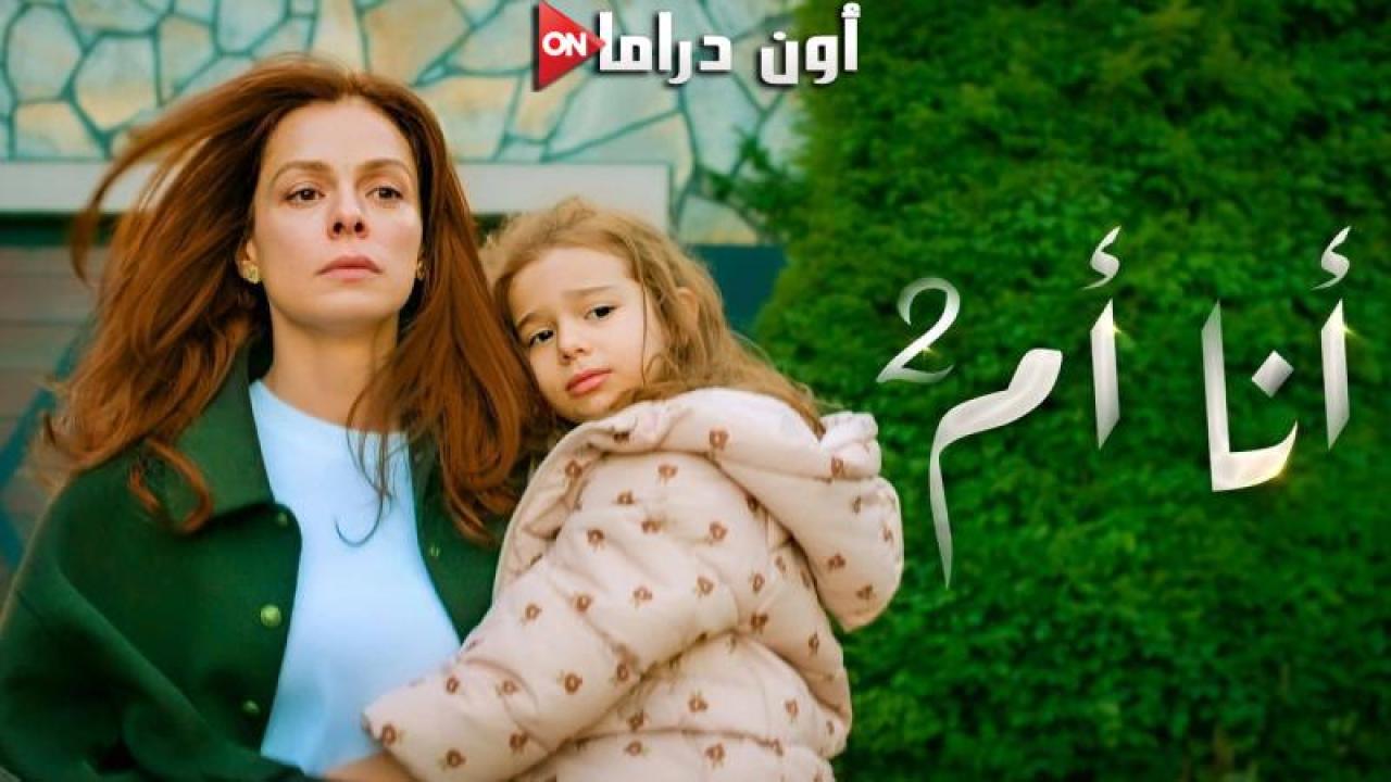 مسلسل انا ام 2 الحلقة 114 مدبلجة ماي سيما