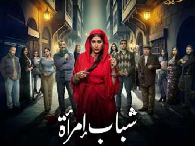 مسلسل شباب امراة الحلقة 1 الأولى ماي سيما