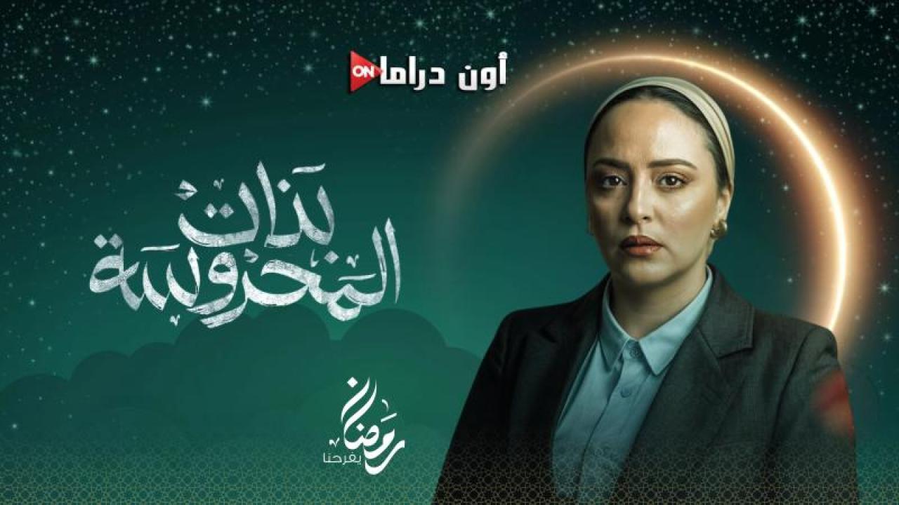 مسلسل بنات المحروسة الحلقة 1 الأولى