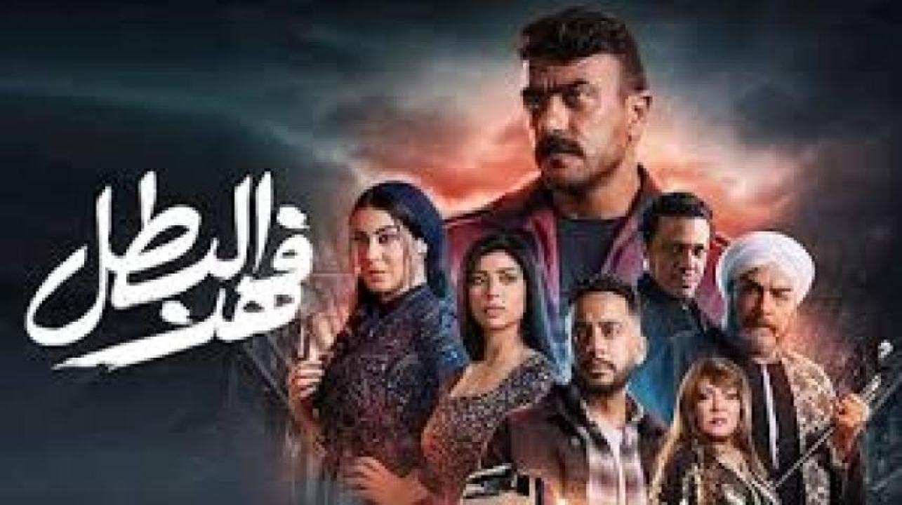 مسلسل فهد البطل الحلقة 6 السادسة