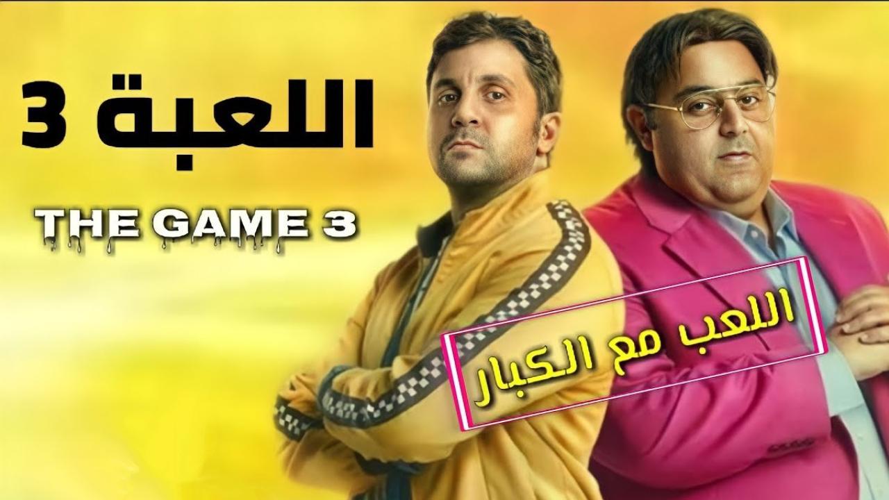 مسلسل اللعبة 3 الحلقة 13 الثالثة عشر