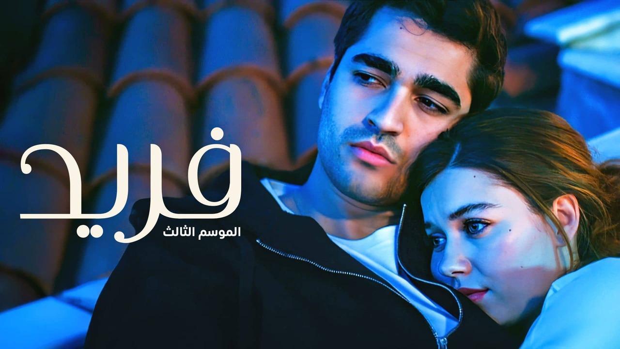 مسلسل فريد 3 الحلقة 92 الثانية والتسعون مدبلجة