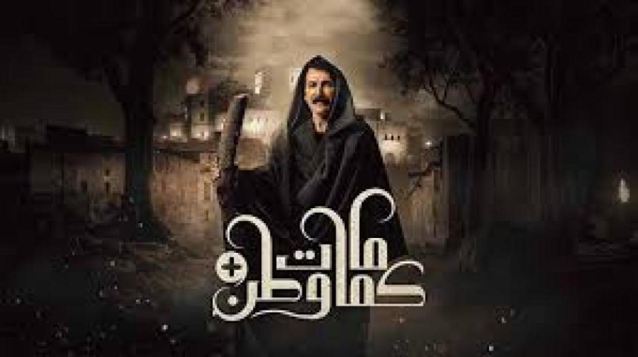 مسلسل كمامات وطن بلس 2025