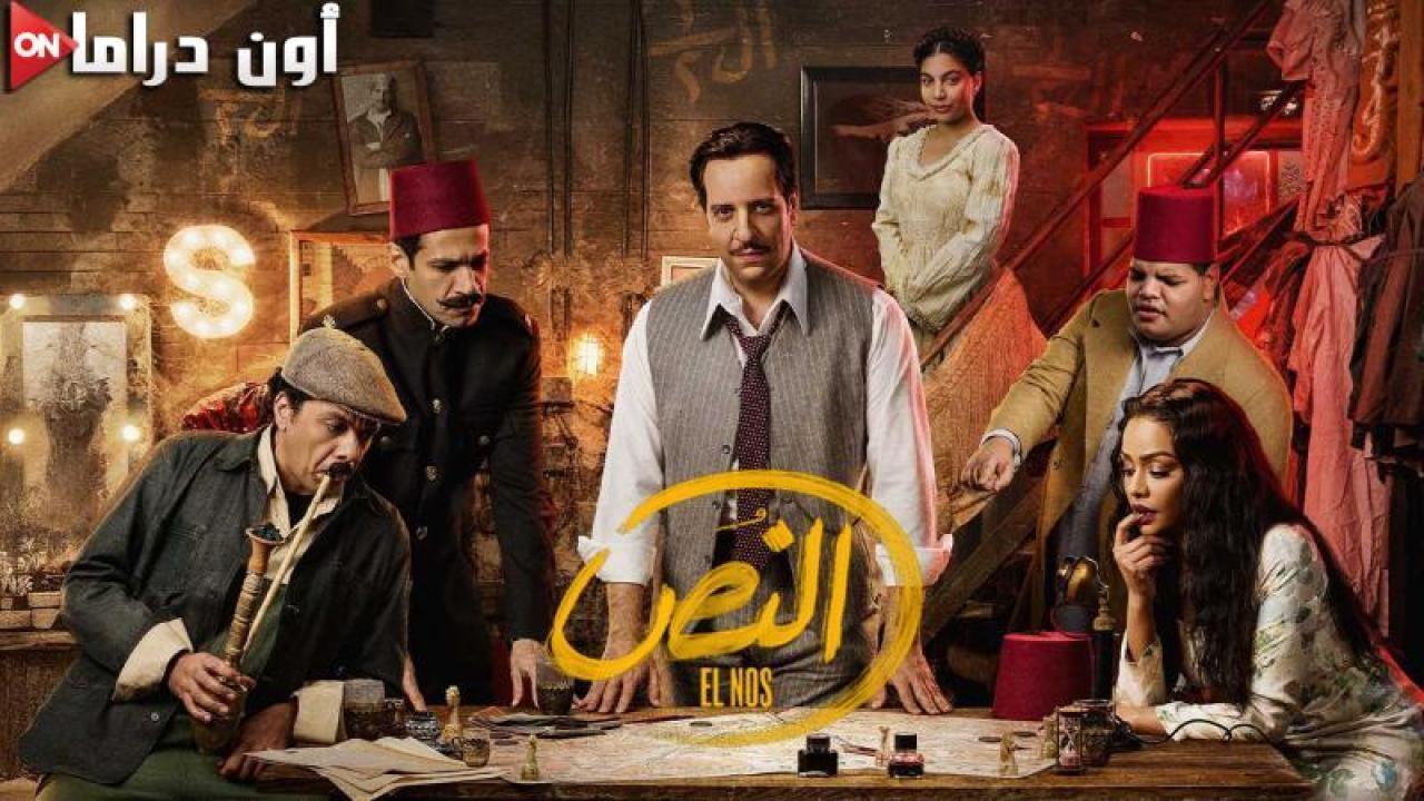 مسلسل النص الحلقة 4 الرابعة ماي سيما