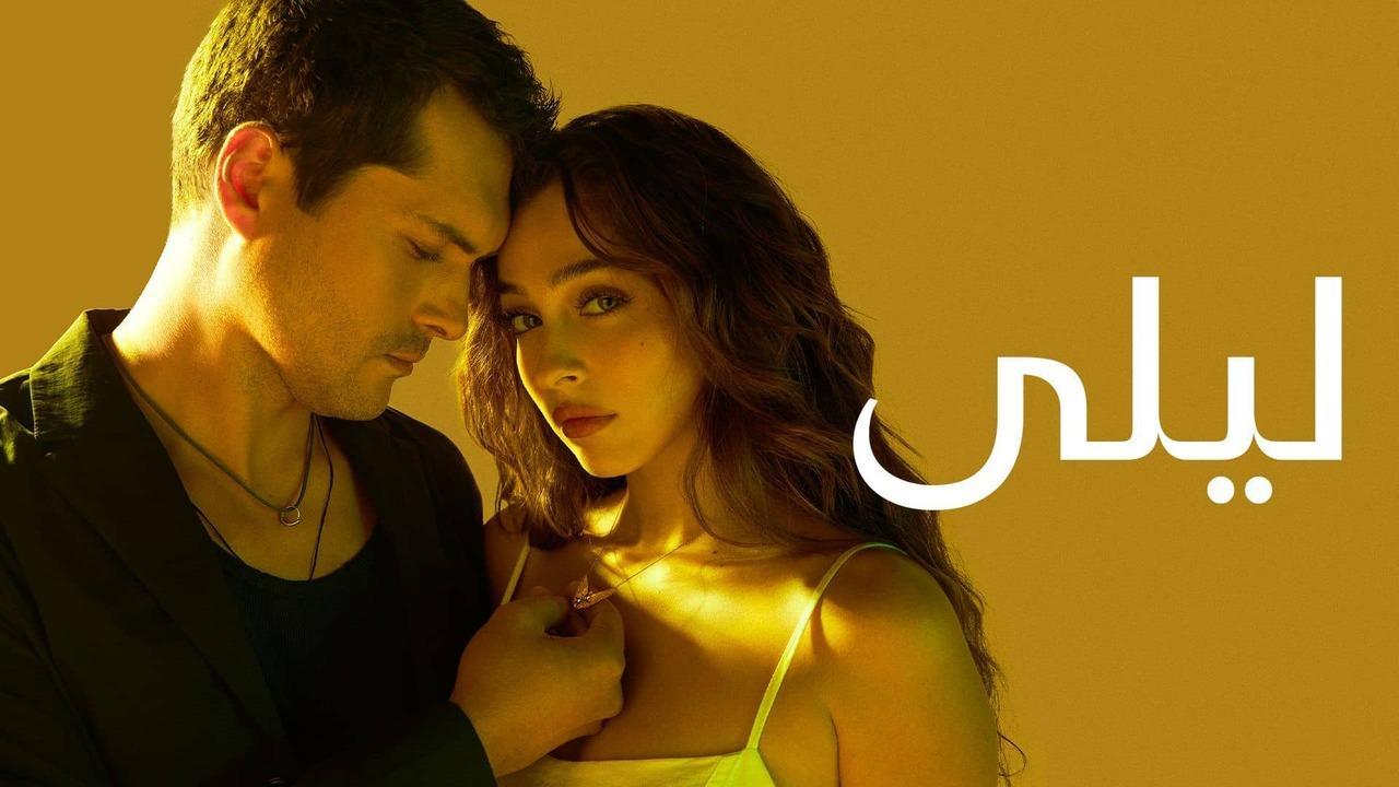 مسلسل ليلى الحلقة 69 التاسعة والستون مدبلج