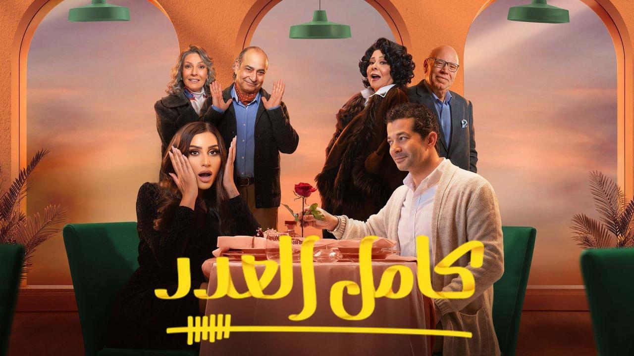 مسلسل كامل العدد الحلقة 10 العاشرة