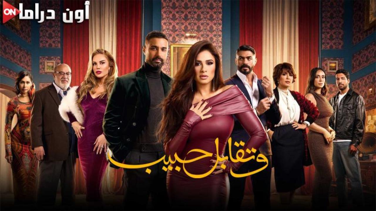 مسلسل وتقابل حبيب الحلقة 15 الخامسة عشر ماي سيما