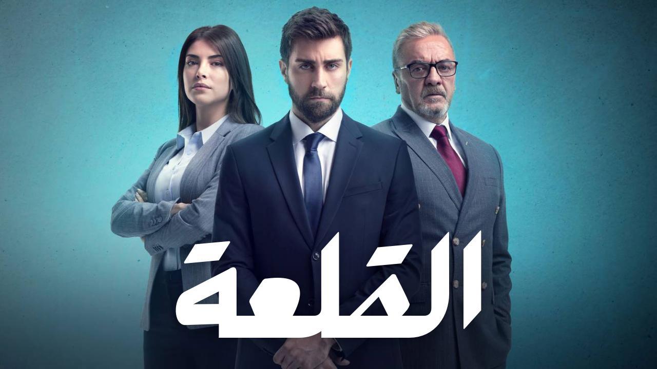 مسلسل القلعة (المنظمة) الحلقة 2 الثانية مدبلجة