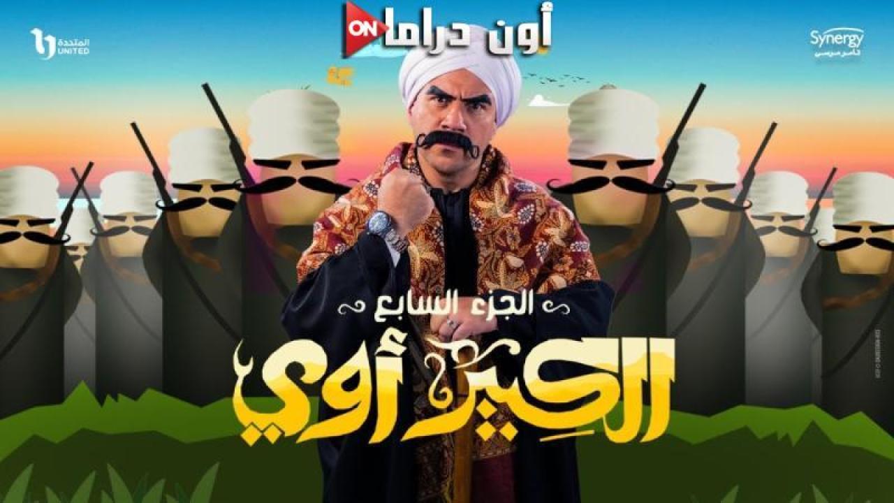 مسلسل الكبير اوي 7 الحلقة 18 الثامنة عشر