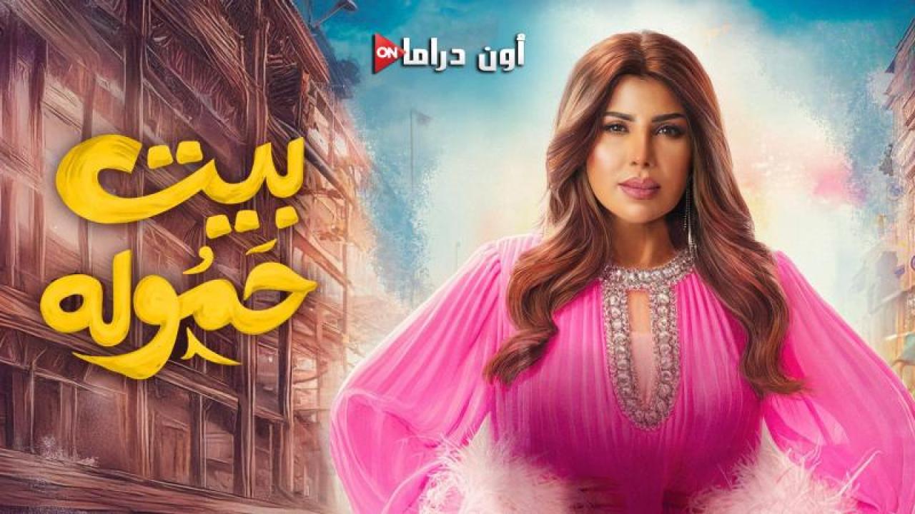 مسلسل بيت حمولة الحلقة 2 الثانية