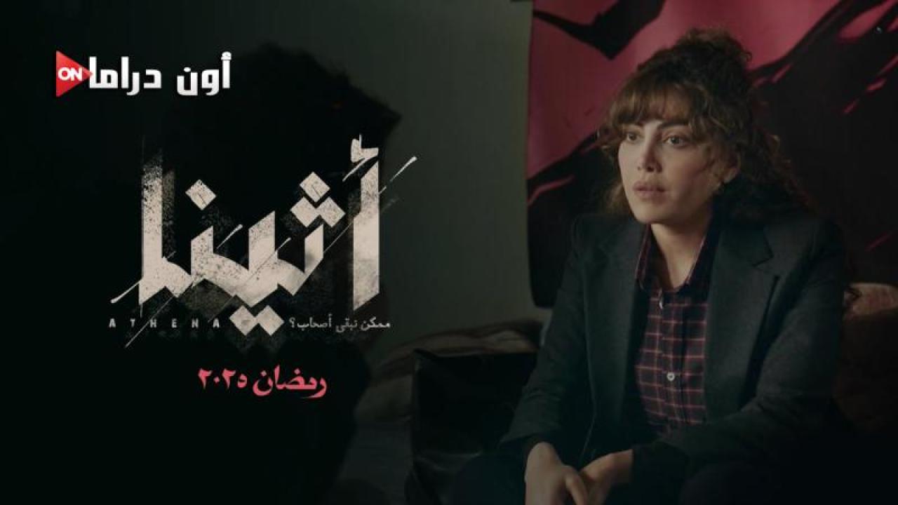 مسلسل اثينا الحلقة 15 الخامسة عشر والاخيرة ماي سيما