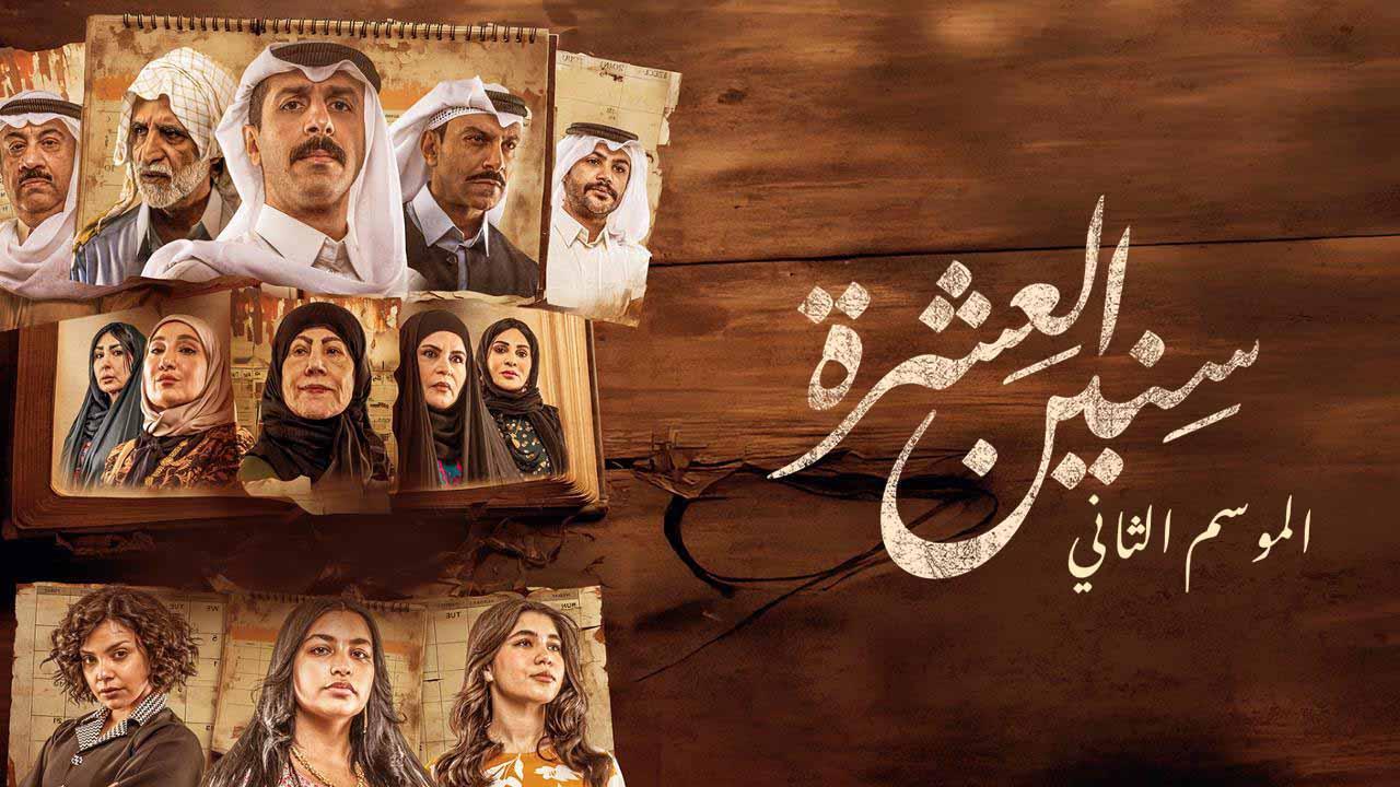 مسلسل سنين العشرة 2 الحلقة 4 الرابعة