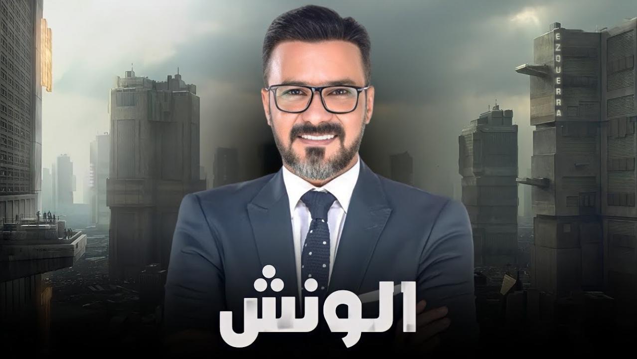 مسلسل الونش الحلقة 9 التاسعة