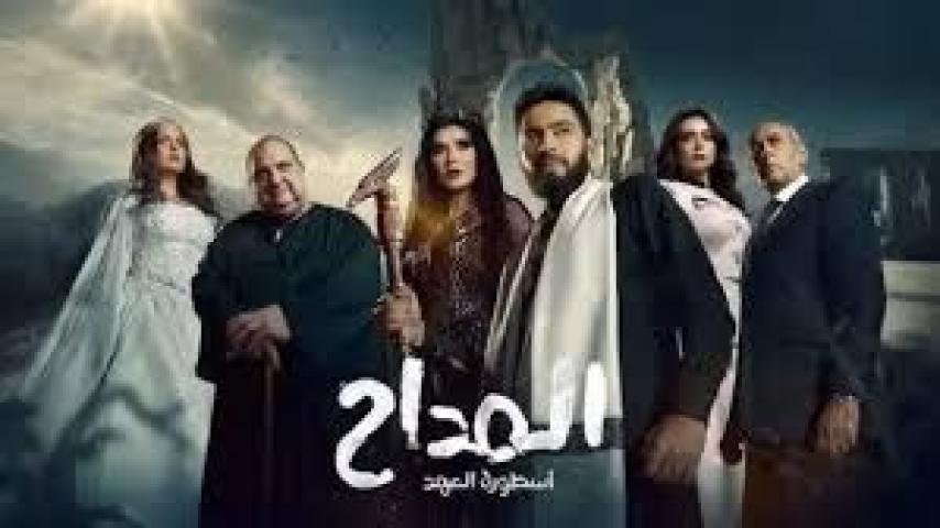 مسلسل المداح 5 الحلقة 11 الحادية عشر - اسطورة العهد