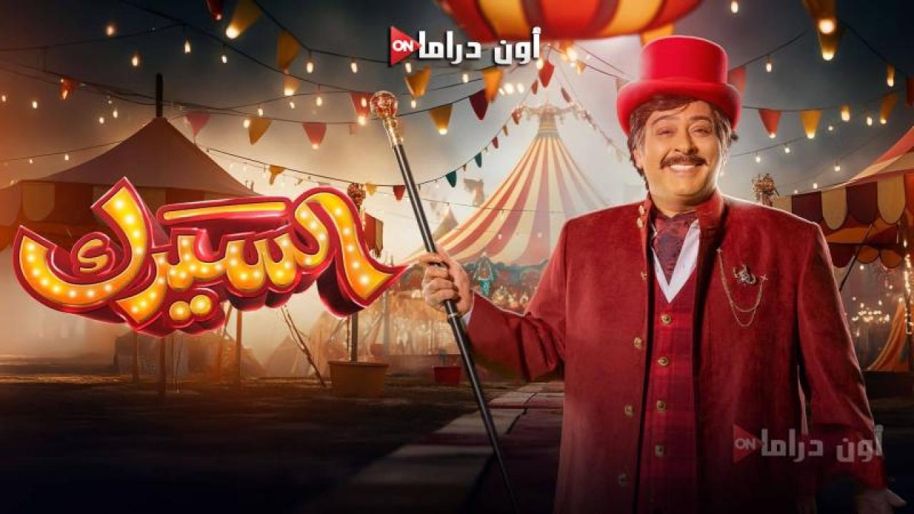 مسلسل السيرك الحلقة 8 الثامنة