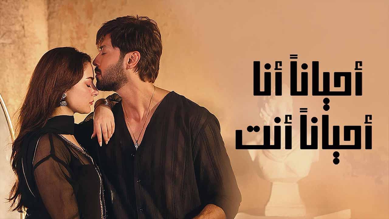 مسلسل احيانا انا احيانا انت الحلقة 5 الخامسة مدبلج