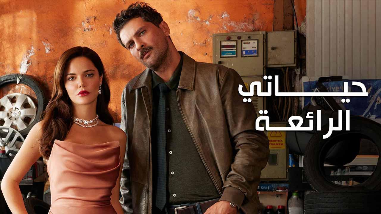 مسلسل حياتي الرائعة الحلقة 71 الحادية والسبعون مدبلج