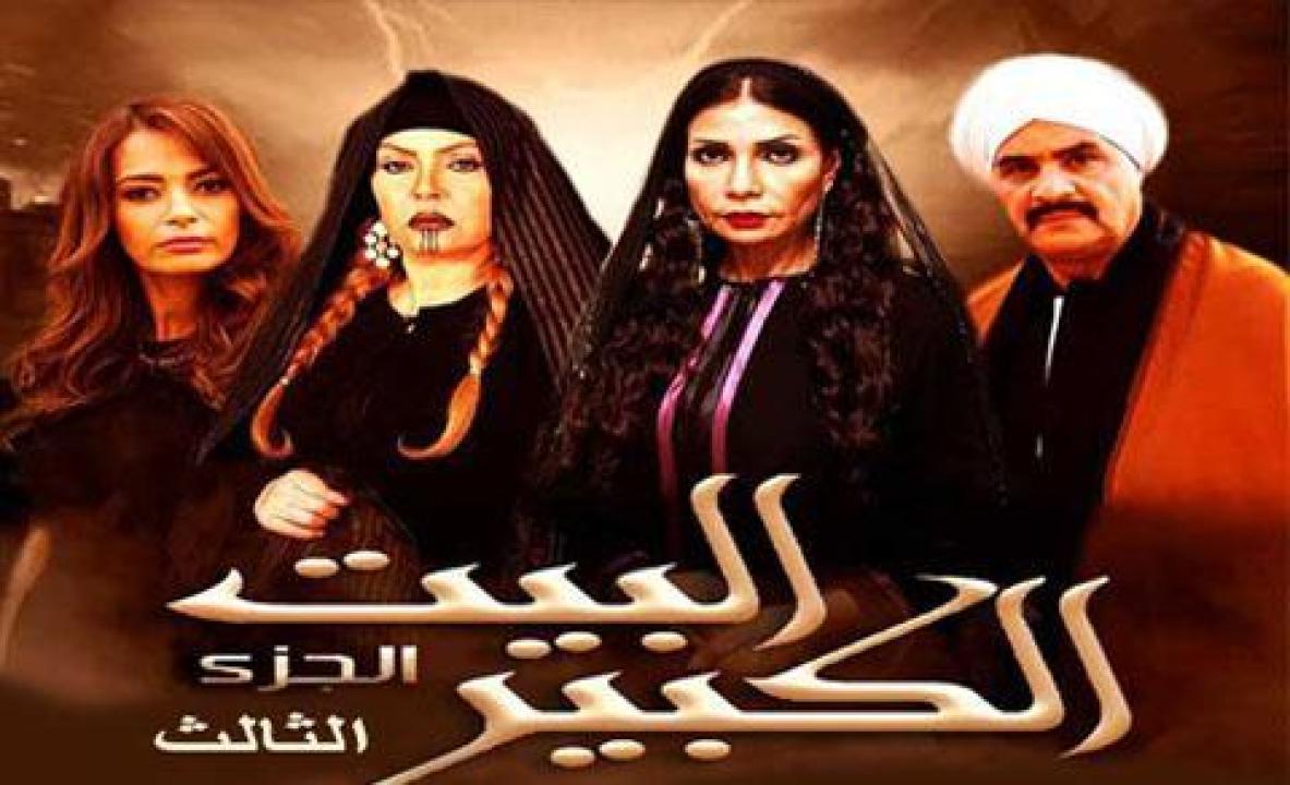 مسلسل البيت الكبير الجزء الثالث الحلقة 4