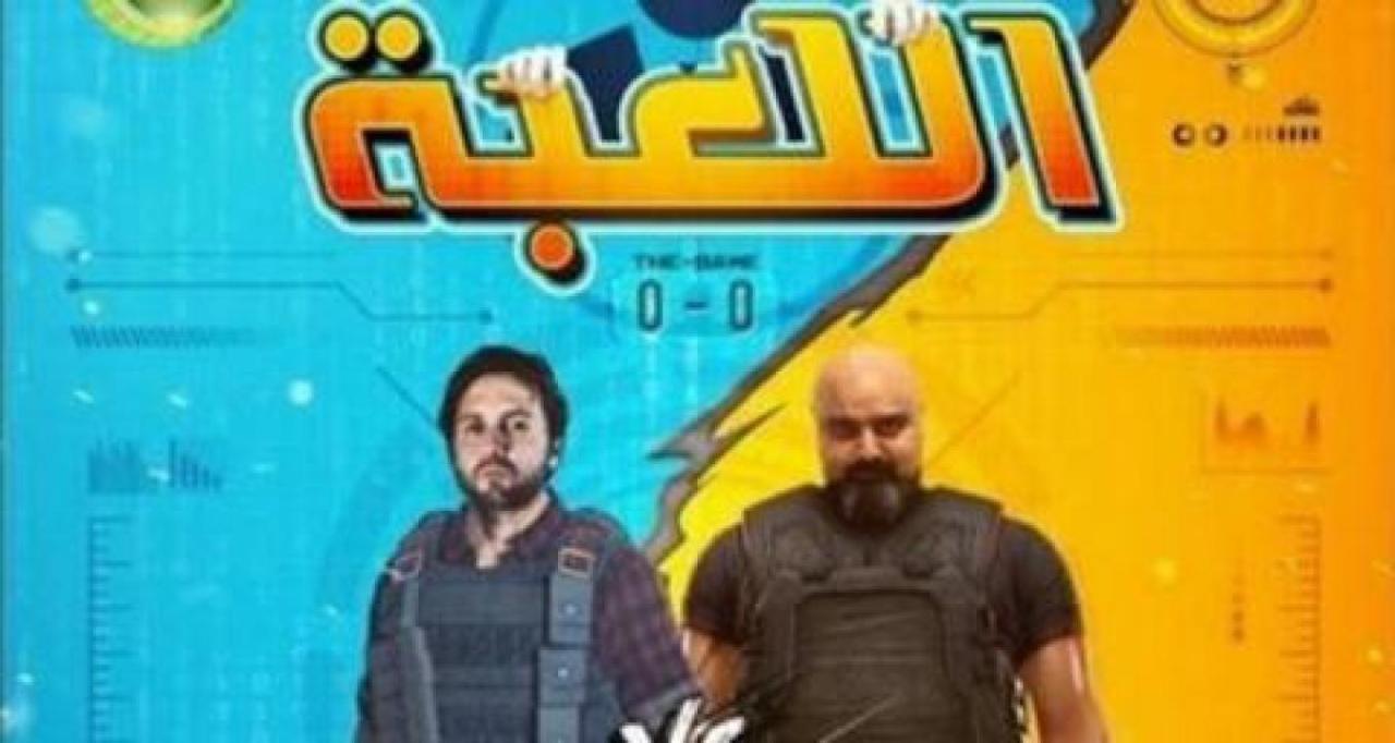 مسلسل اللعبة الحلقة 3