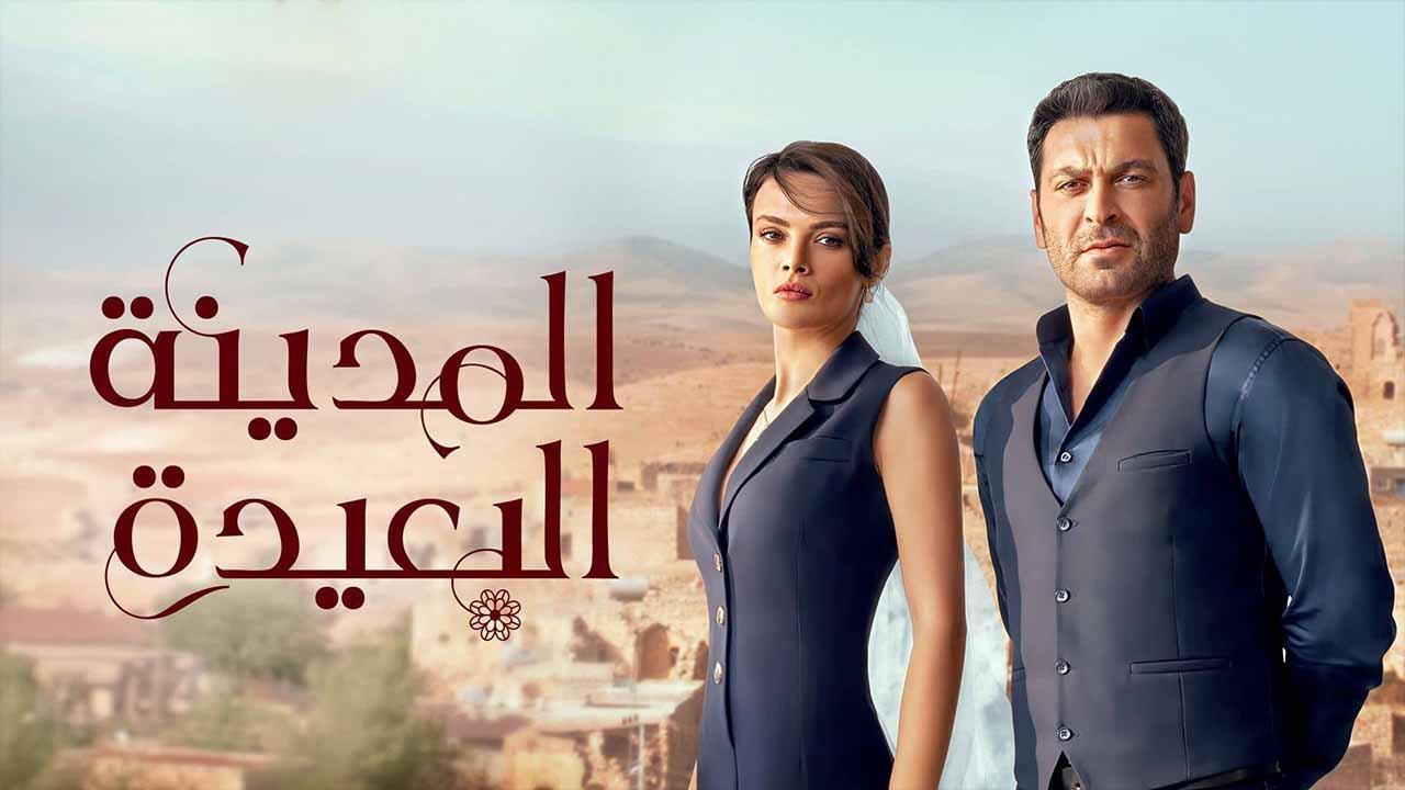 مسلسل المدينة البعيدة الحلقة 32 الثانية والثلاثون مدبلج