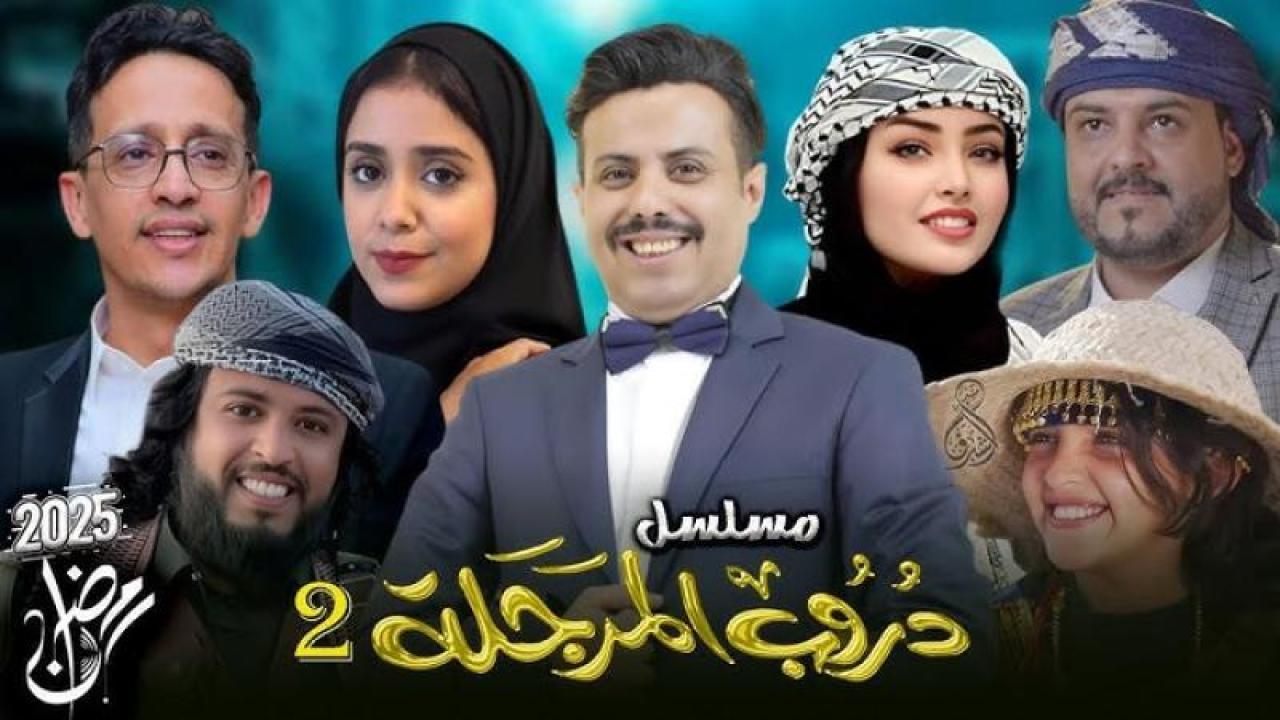 مسلسل دروب المرجلة 2 الحلقة 1 الأولى