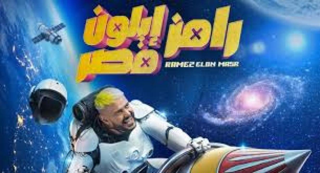 برنامج رامز ايلون مصر 2025