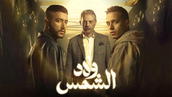 مسلسل ولاد الشمس الحلقة 4 الرابعة ماي سيما