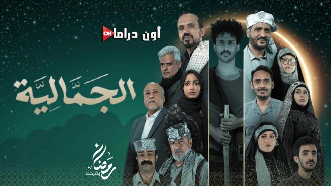 مسلسل الجمالية الحلقة 15 الخامسة عشر ماي سيما