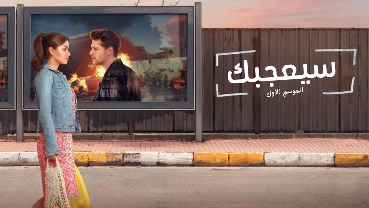 مسلسل سيعجبك الحلقة 1 الاولى مدبلج