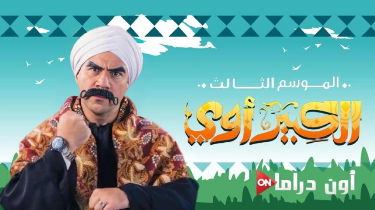 مسلسل الكبير اوى الجزء الثالث الحلقة 27 السابعة والعشرون