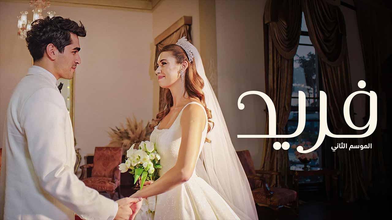 مسلسل فريد 2 الحلقة 150 مدبلجة