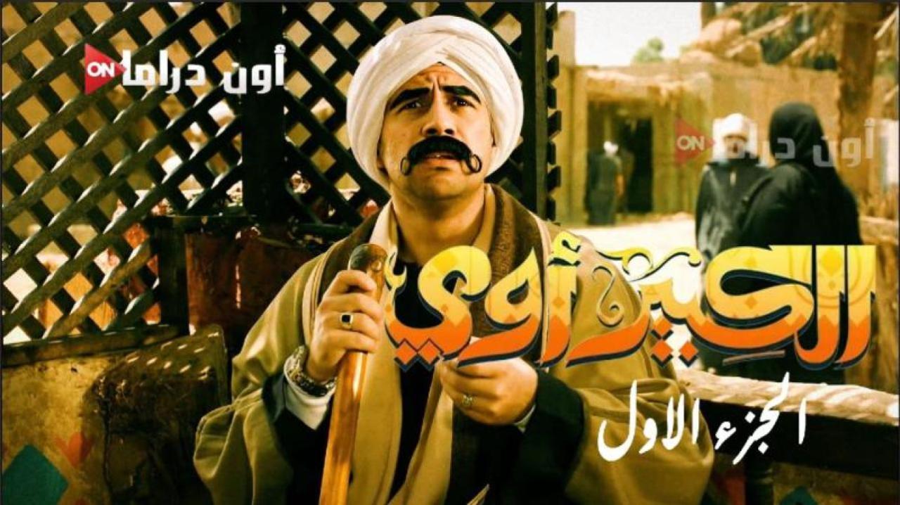 مسلسل الكبير اوى الجزء الاول الحلقة 6 السادسة