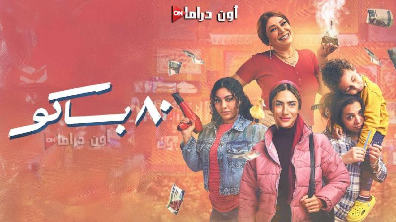 مسلسل 80 باكو الحلقة 11 الحادية عشر