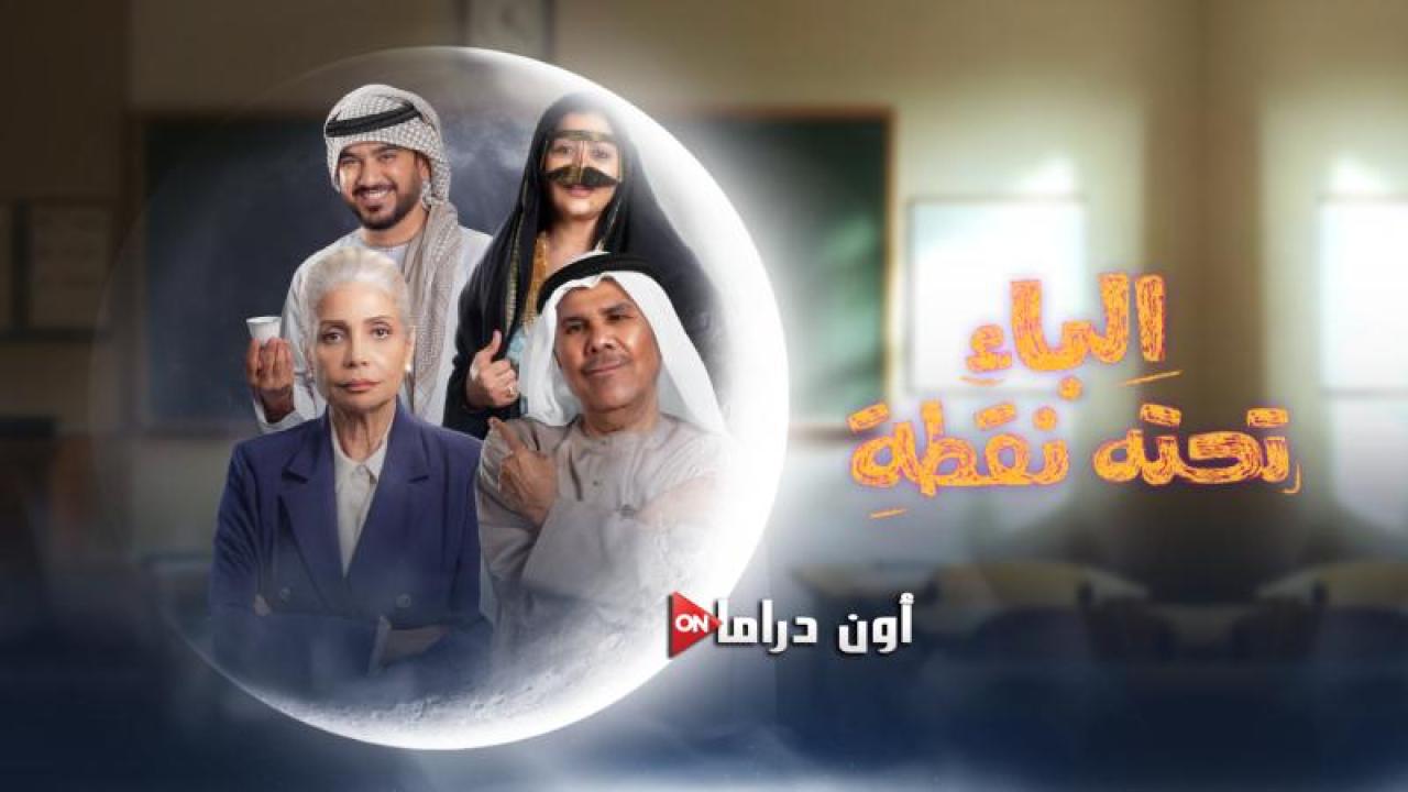 مسلسل الباء تحته نقطة الحلقة 14 الرابعة عشر ماي سيما