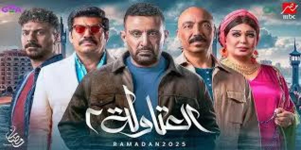 مسلسل العتاولة 2 الحلقة 15 الخامسة عشر ماي سيما