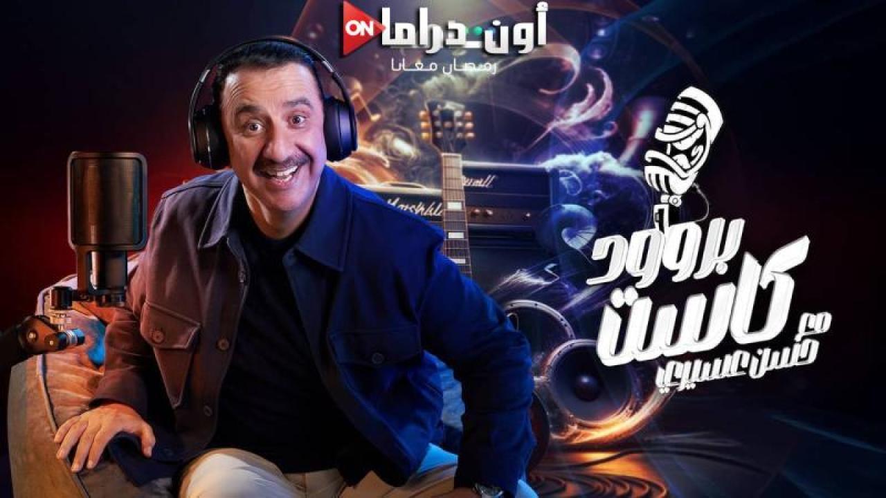 برنامج بروود كاست مع حسن عسيري الحلقة 3 الثالثة