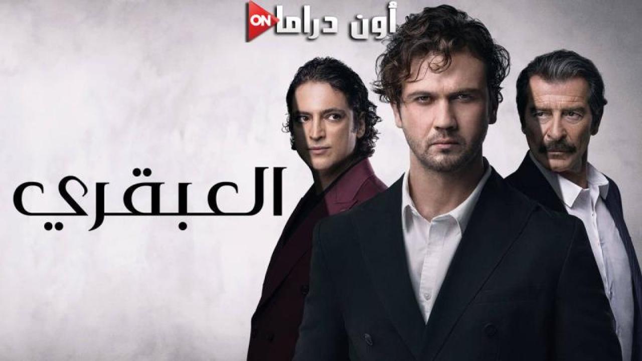 مسلسل العبقري الحلقة 47 السابعة والاربعون مدبلجة