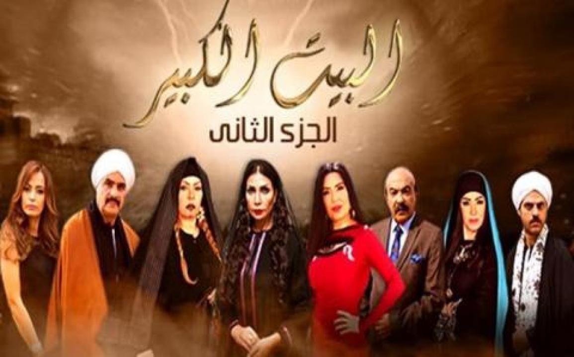 مسلسل البيت الكبير الجزء الثاني الحلقة 24