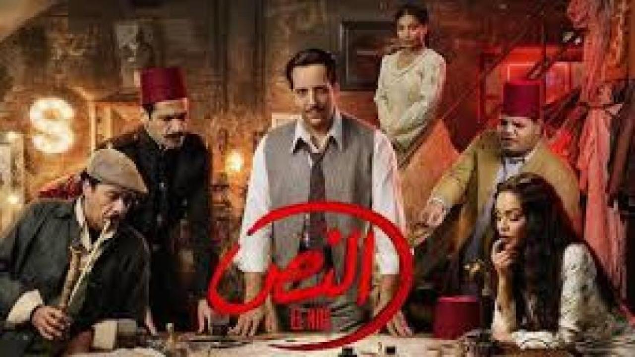 مسلسل النص الحلقة 1 الأولى ماي سيما