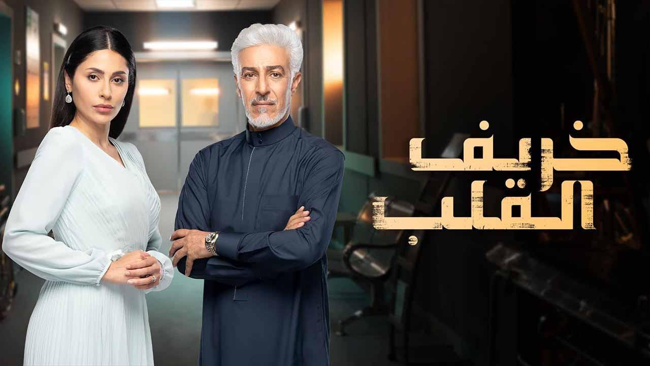 مسلسل خريف القلب الحلقة 60 الستون