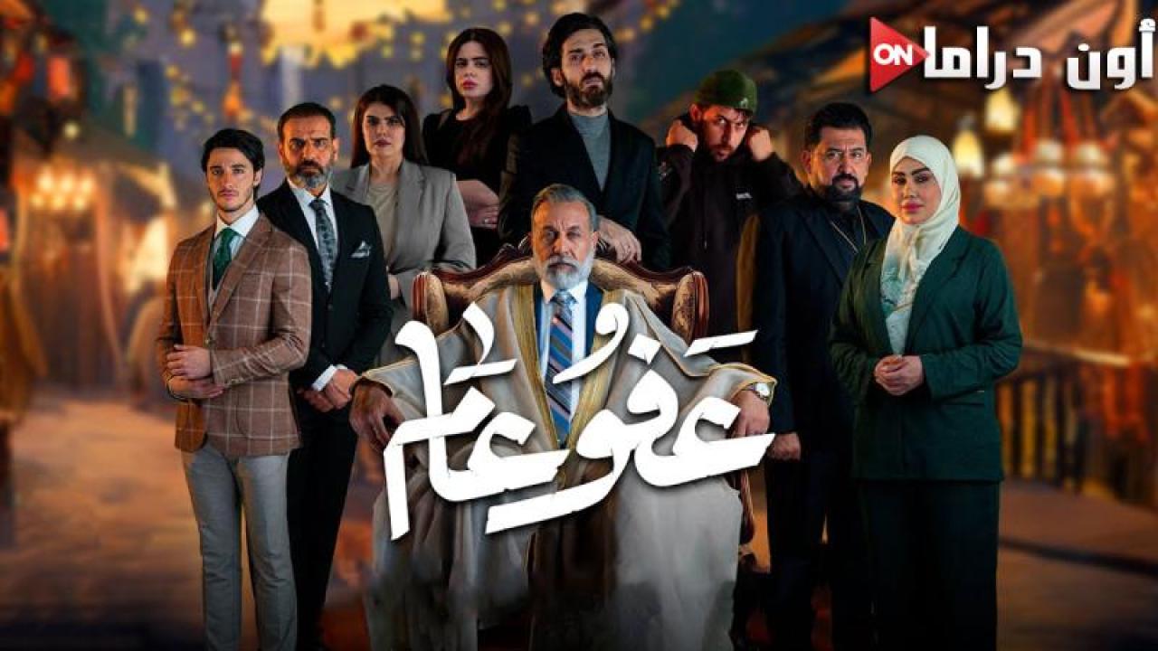 مسلسل عفو عام الحلقة 15 الخامسة عشر ماي سيما