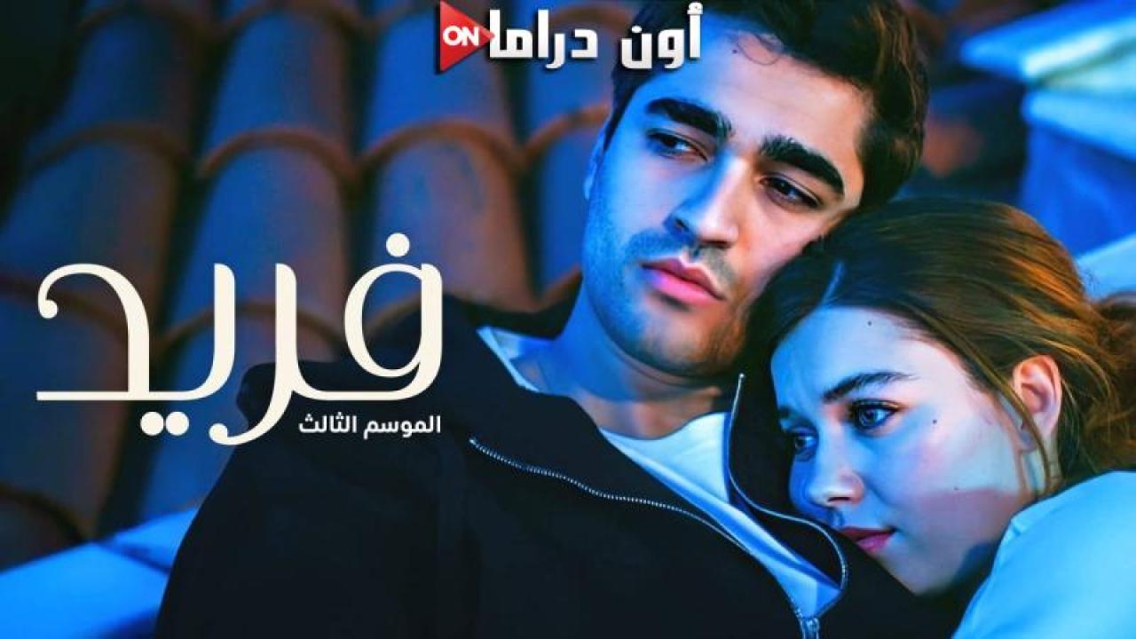 مسلسل فريد 3 الحلقة 110 مدبلجة