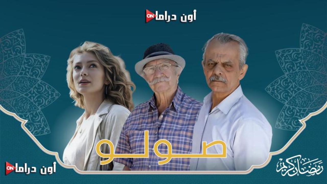 مسلسل صولو الحلقة 1 الأولى